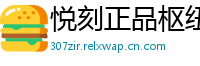 悦刻正品枢纽